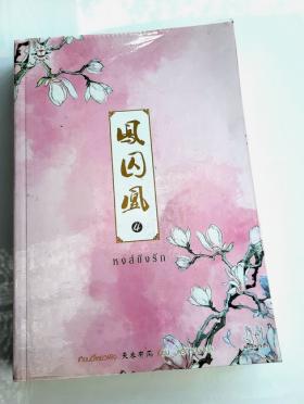 หงส์ขังรัก เล่ม 4 โดย เทียนอีโหย่วเฟิง-1