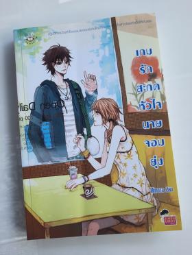 เกมรักสะกดหัวใจนายจอมยุ่ง โดย Mimoza-1