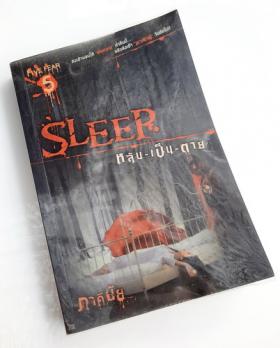 หลับ-เป็น-ตาย SLEEP โดย ภาคินัย