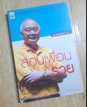 สอนเพื่อนให้รวย โดย ดร. สุวรรณ วลัยเสถียร