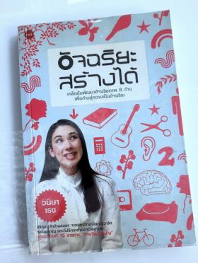 อัจฉริยะสร้างได้ โดย วนิษา เรซ