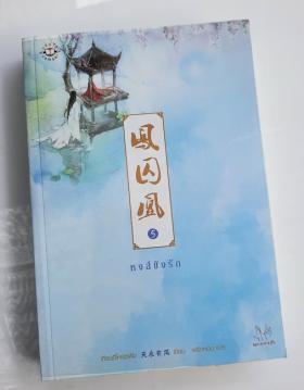 หงส์ขังรัก เล่ม 5 โดย เทียนอีโหย่วเฟิง-1