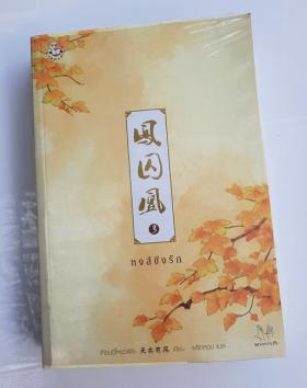 หงส์ขังรัก เล่ม 3 โดย เทียนอีโหย่วเฟิง-1