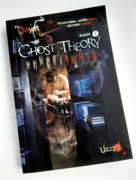 ทฤษฎีขังวิญญาณ GHOST THEORY โดย ปองวุฒิ