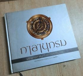 กาลานุกรม พระพุทธศาสนาในอารยธรรมโลก