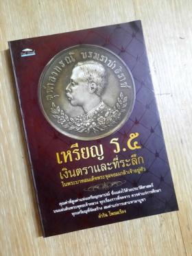 เหรียญ ร.5 เงินตราและที่ระลึก