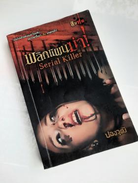 พลิกแผนฆ่า Serial Killer โดย ปองวุฒิ (พร้อมลายเซ็น)-1