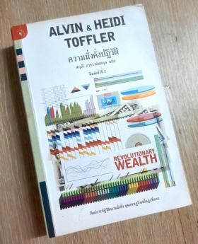 ALVIN & HEIDI TOFFLER ความมั่งคั่งปฎิวัติ