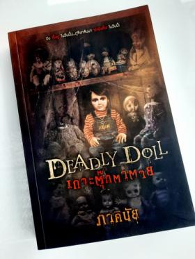 เกาะตุ๊กตาตาย DEADLY DOLL โดย ภาคินัย (พร้อมลายเซ็นต์)