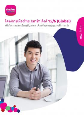 ประกันออมทรัพย์สมาร์ทลิ้งค์ 15/6(Global)