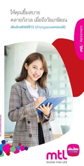ประกันบำนาญ 8560 จี15(บำนาญลดหย่อนได้) ลดหย่อนภาษีเพิ่มเติม 200,000 บาท