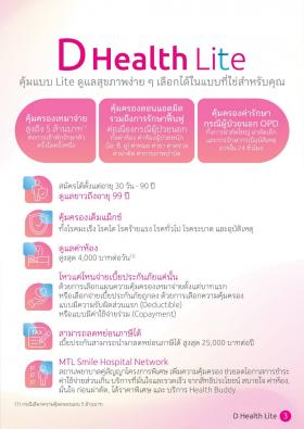 ประกันสุขภาพเด็ก 0-10 ปี ประกันเหมาจ่ายดีเฮลท์ไลต์ เหมาจ่ายค่ารักษา 1-5 ล้านบาท มีดีดัค 20,000 บาท