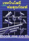 เทคโนโลยีระบบท่อสุขภัณฑ์