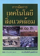 การจัดการเทคโนโลยีสิ่งแวดล้อม