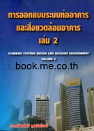การออกแบบท่ออาคาร และสิ่งแวดล้อมอาคาร เล่ม 2
