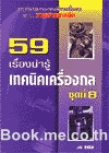 เครื่องกล ชุดที่ 8 (เครื่องกลทั่วไป, เครื่องมือวัดและควบคุม, ระบบขนถ่ายวัสดุ, บริหารการผลิต)