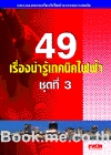 ไฟฟ้า ชุดที่ 3 (49 เรื่องน่ารู้เทคนิคไฟฟ้า)