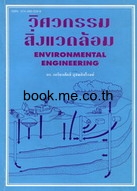 วิศวกรรมสิ่งแวดล้อม