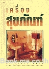 เครื่องสุขภัณฑ์