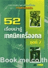 เครื่องกลชุดที่ 7 (เทคโนโลยีน่ารู้, โลหะ, ความรู้เชิงช่าง, วิศวกรรมเคมีและปิโตรเคมี)