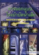 การออบแบบโรงบำบัดน้ำเสีย