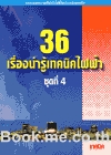 ไฟฟ้า ชุดที่ 4 (36 เรื่องน่ารู้เทคนิคไฟฟ้า)