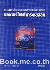 การส่งกำลัง และการประหยัดพลังงานของมอเตอร์ไฟฟ้ากระแสสลับ