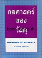 กลศาสตร์ของวัสดุ