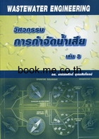 วิศวกรรมการกำจัดน้ำเสีย เล่ม 3