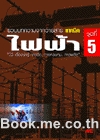 ไฟฟ้า ชุดที่ 5 (การวัด, การควบคุม, การผลิต)