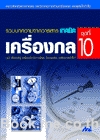 เครื่องกล ชุดที่ 10 (วัดการไหล, ไฮดรอลิก)