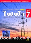 ไฟฟ้า ชุดที่ 7 (ไฟฟ้าทั่วไป, ต่อลงดิน, ฮาร์มอนิก)