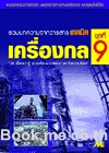 เครื่องกล ชุดที่ 9 (ระบบท่อ, ระบายอากาศ, ทำความร้อน)