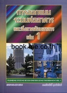 การออกแบบท่ออาคาร และสิ่งแวดล้อมอาคาร เล่ม 1
