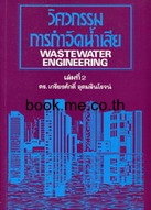 วิศวกรรมการกำจัดน้ำเสีย เล่ม 2