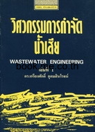 วิศวกรรมการกำจัดน้ำเสีย เล่ม 1
