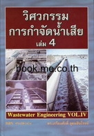 วิศวกรรมการกำจัดน้ำเสีย เล่ม 4