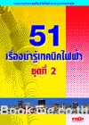 ไฟฟ้า ชุดที่ 2(51 เรื่องน่ารู้ เทคนิค ไฟฟ้า)