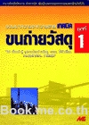 ขนถ่ายวัสดุ ชุดที่ 1 (อุปกรณ์ขนถ่าย, เครน, โซ่ลำเลียง, กระพ้อ, การกำจัดฝุ่น)