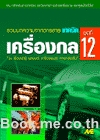 เครื่องกล ชุดที่ 12 (รถยนต์, เครื่องยนต์, การหล่อลื่น)