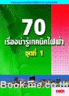 ไฟฟ้า ชุดที่ 1 (70 เรื่องน่ารู้เทคนิคไฟฟ้า) 