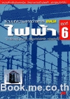 ไฟฟ้า ชุดที่ 6 (มอเตอร์, เครื่องกำเนิดไฟฟ้า, หม้อแปลง)
