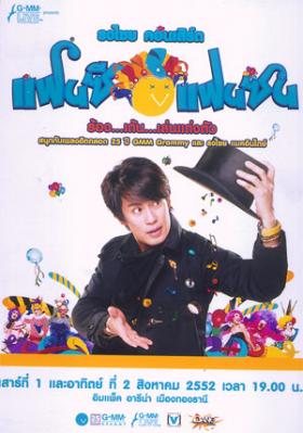 รายการเกมโชว์/คอนเสิร์ต