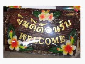 ป้ายยินดีต้อนรับ 02