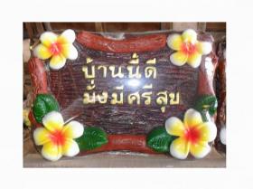 ป้ายบ้านนี้ดีมั่งมีศรีสุข