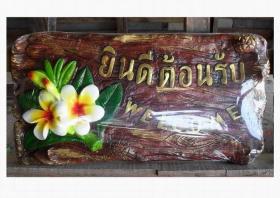 ป้ายยินดีต้อนรับ 01