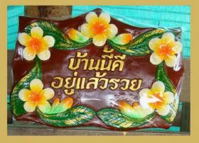 ป้าย บ้านนี้อยู่เล้วรวย (งานหินทราย)