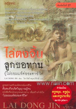 ไล่ตงจิ้น ลูกขอทานผู้ไม่ยอมแพ้ต่อชะตาชีวิต