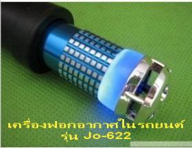 เครื่องฟอกอากาศในรถยนต์ รุ่นjo-622