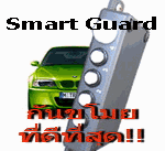 Smart Guard,กันขโมย,ป้องกันก่อนหาย,กันโดนจี้ ซึ่งหน้า,กันขโมยของแท้!!